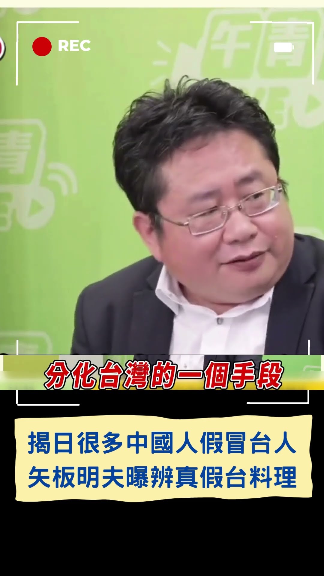 揭日很多中國人假冒台人! 矢板明夫曝辨別「真假台料理」|20241129|#shorts #三立live新聞 #三立新聞 #live